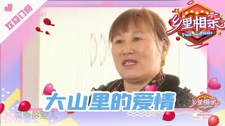 乡里相亲 20210415：毕大姐苦过前半生，想找个好老伴儿
