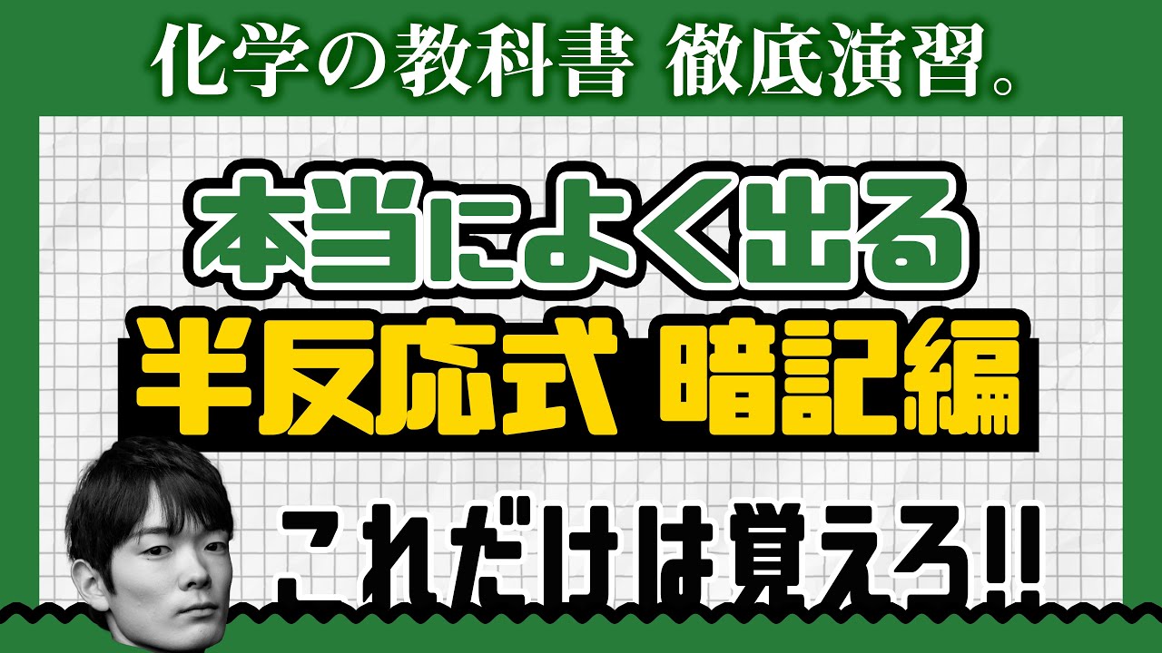 半反応式（暗記編）時短演習❶【高校化学】酸化還元