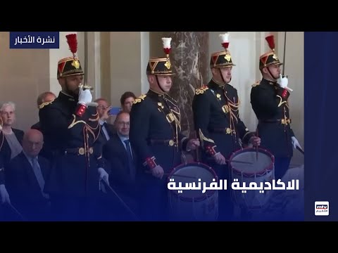الاكاديمية الفرنسية