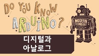 아두이노 - 디지털과 아날로그