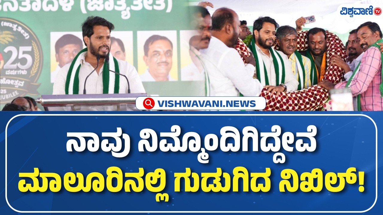 Nikhil kumaraswamy | Maluru  | ನಾವು ನಿಮ್ಮೊಂದಿಗಿದ್ದೇವೆ ಮಾಲೂರಿನಲ್ಲಿ ಗುಡುಗಿದ ನಿಖಿಲ್! | Vishwavani TV