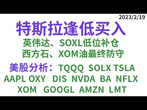 美股投资｜特斯拉逢低买入！英伟达、SOXL低位补仓，西方石油最终防守点位！美股分析TQQQ SOLX TSLA AAPL OXY DIS NVDA BA NFLX XOM GOOGL AMZN LMT