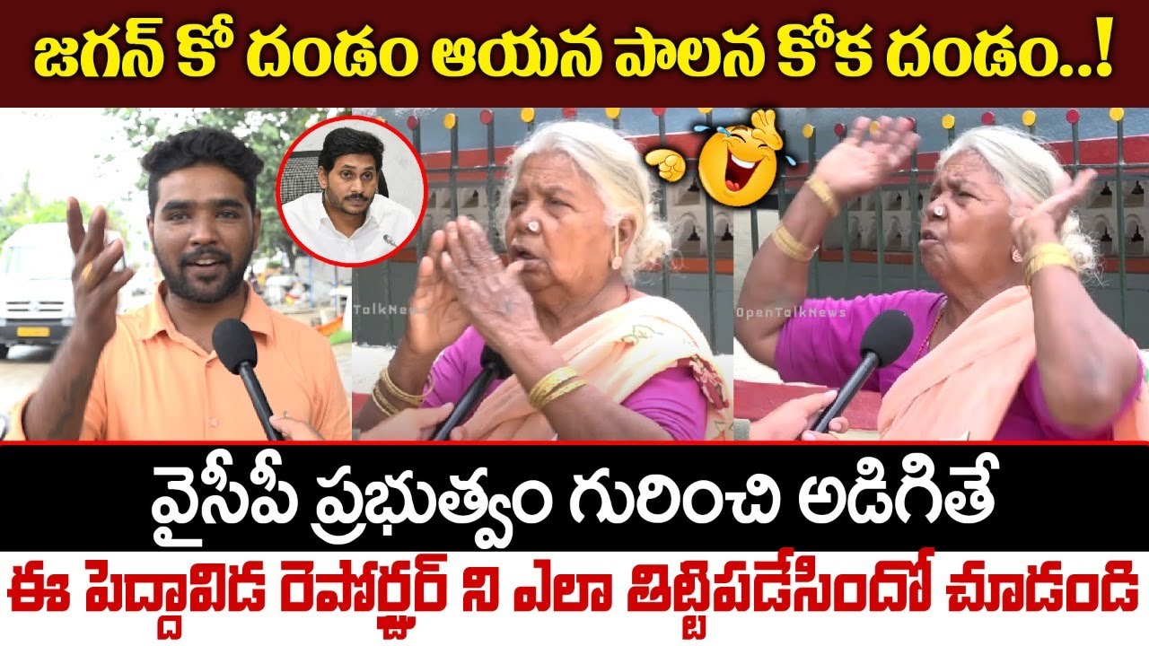 🔥🔥Old Woman Fires On Jagan Govt | Old Woman Fires On Reporter | Ysrcp | Public Talk | Open Talk