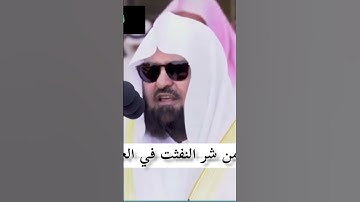 سورة الفلق الشيخ عبدالرحمن السديس #سورة #القرآن #quran #reels #الله #تلاوة #viral #اللهم #تلاوات