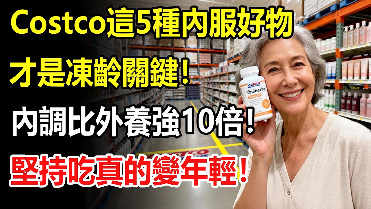 抹再多護膚品也沒用？Costco這5種“內服好物”才是凍齡關鍵！醫生：內調比外養強10倍！堅持吃真的變年輕！#costco #好市多