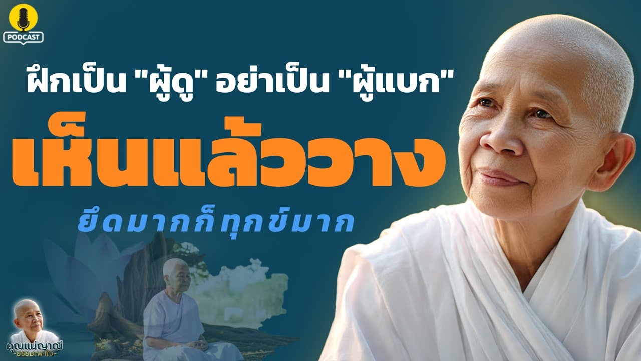 วิธีปล่อยวางสิ่ง 