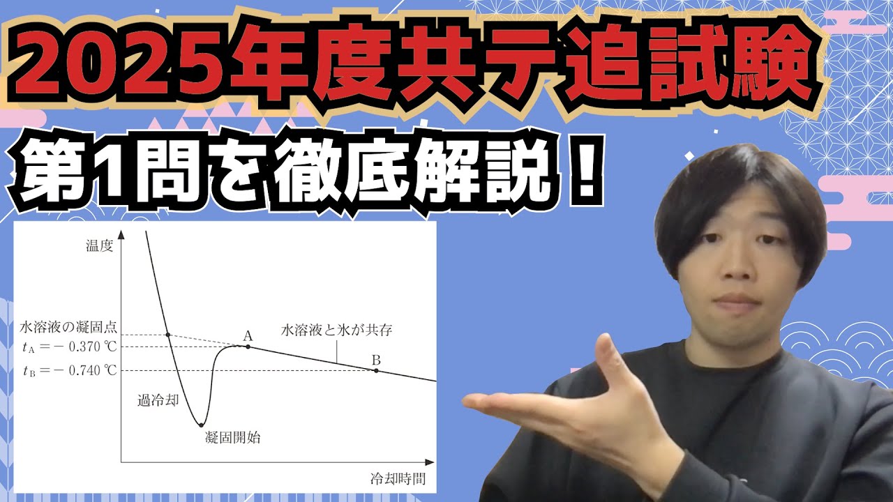 【2025年度追試験第1問】共通テスト化学を徹底深掘り解説！
