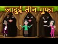 जादुई तीन गुफा || Jadui Tin Gufa || Hindi kahaniya | Jadui kahaniya | Hindi Kahani
