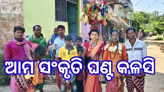 MANGALA NACHA //GHANTA KALASI //ଆମ ସଂକୃତି #brahmananda #villagehalchal #odiavlog ❤️❤️❤️🙏🙏🙏