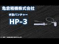 油圧式手動パンチャー【HP-3】デモムービー