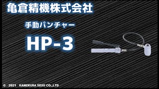 油圧式手動パンチャー【HP-3】デモムービー