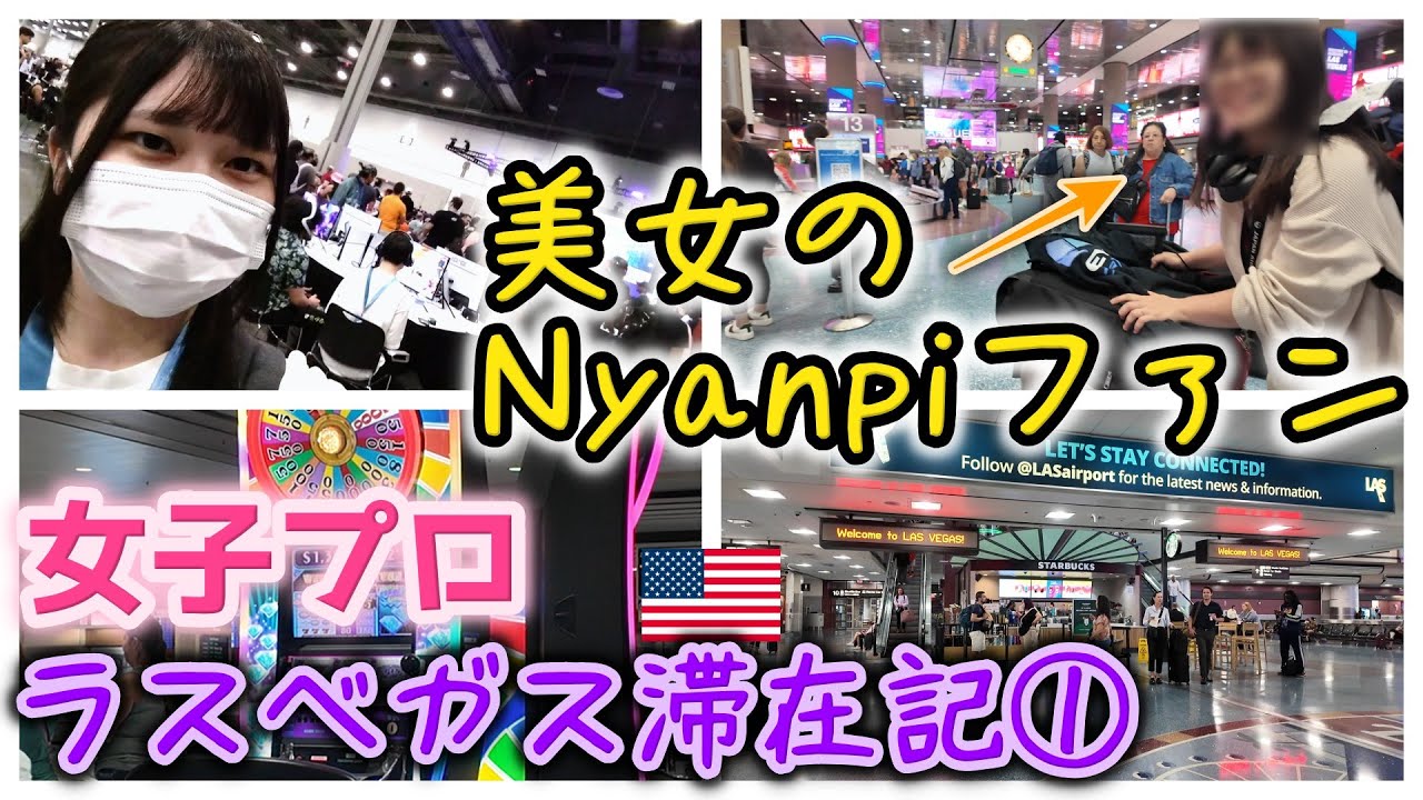 【EVO2024】初めて世界最大の格闘技ゲーム大会（スト6）に参加しました！ラスベガス滞在記①【VLOG】スト6女子プロゲーマーNyanpi