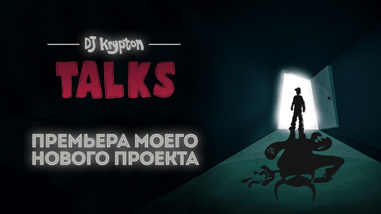 DJ Krypton Talks: премьера моего нового проекта