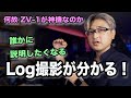 [ZV-1] 明日から誰かに言いたくなるLog撮影の仕組み。モニターは真の映像を映し出しているのか？[cinematic]