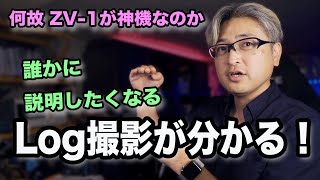 [ZV-1] 明日から誰かに言いたくなるLog撮影の仕組み。モニターは真の映像を映し出しているのか？[cinematic]