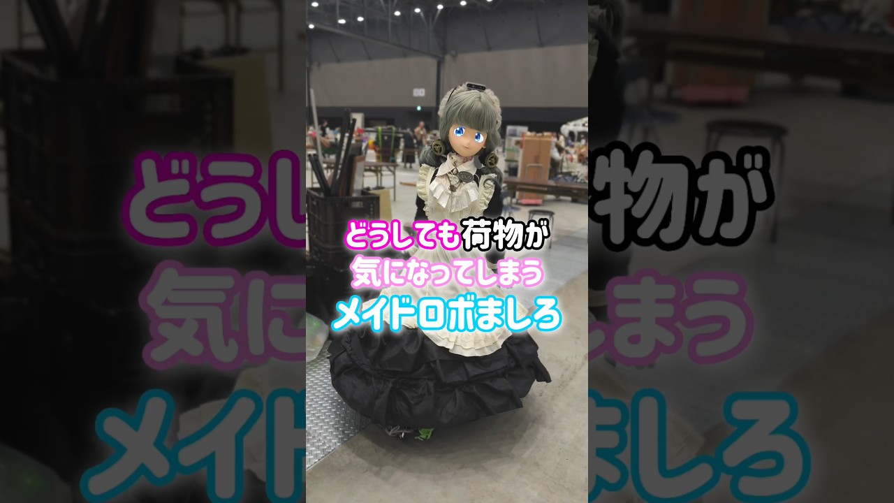 どうしても荷物が気になっちゃう メイドロボましろ #masiroプロジェクト #メイドロボカフェスタジオ #robot