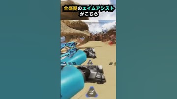 【APEX】ほぼオートエイム?!全盛期のエイムアシストがこちら!! #apex #apexlegends #ゲーム #shorts #faide #faideapex