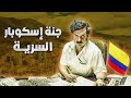 كولومبيا من إمبراطورية مخدرات إسكوبار إلى جنة الأحلام 