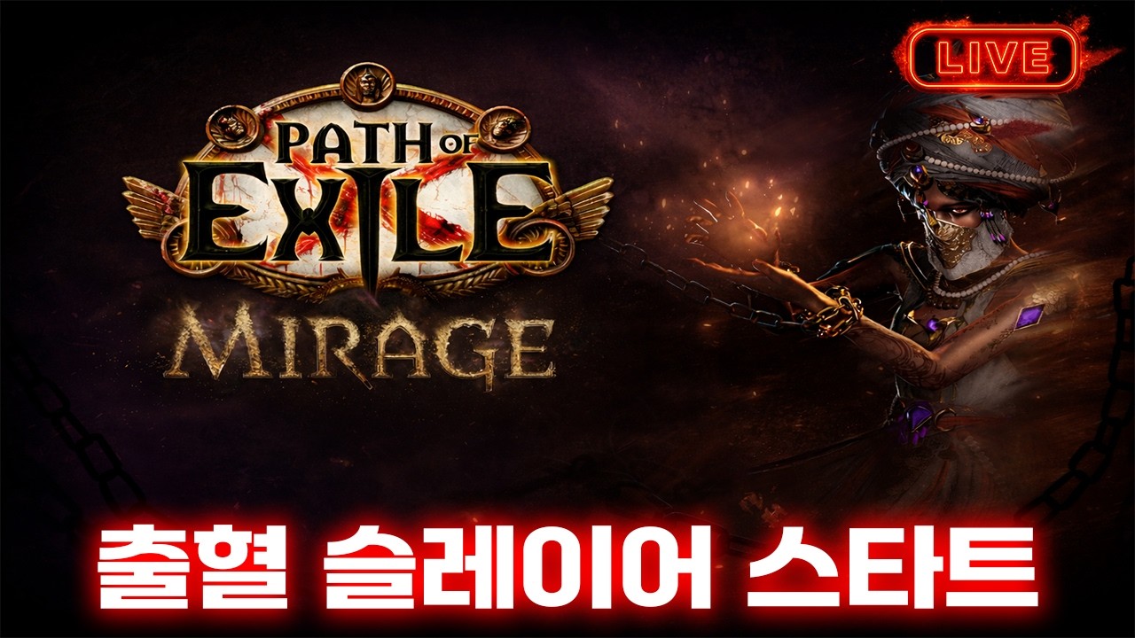 [POE 3.28] 밀리는 모참취~ 출혈 슬레이어 오픈런 시작! 살려주세여