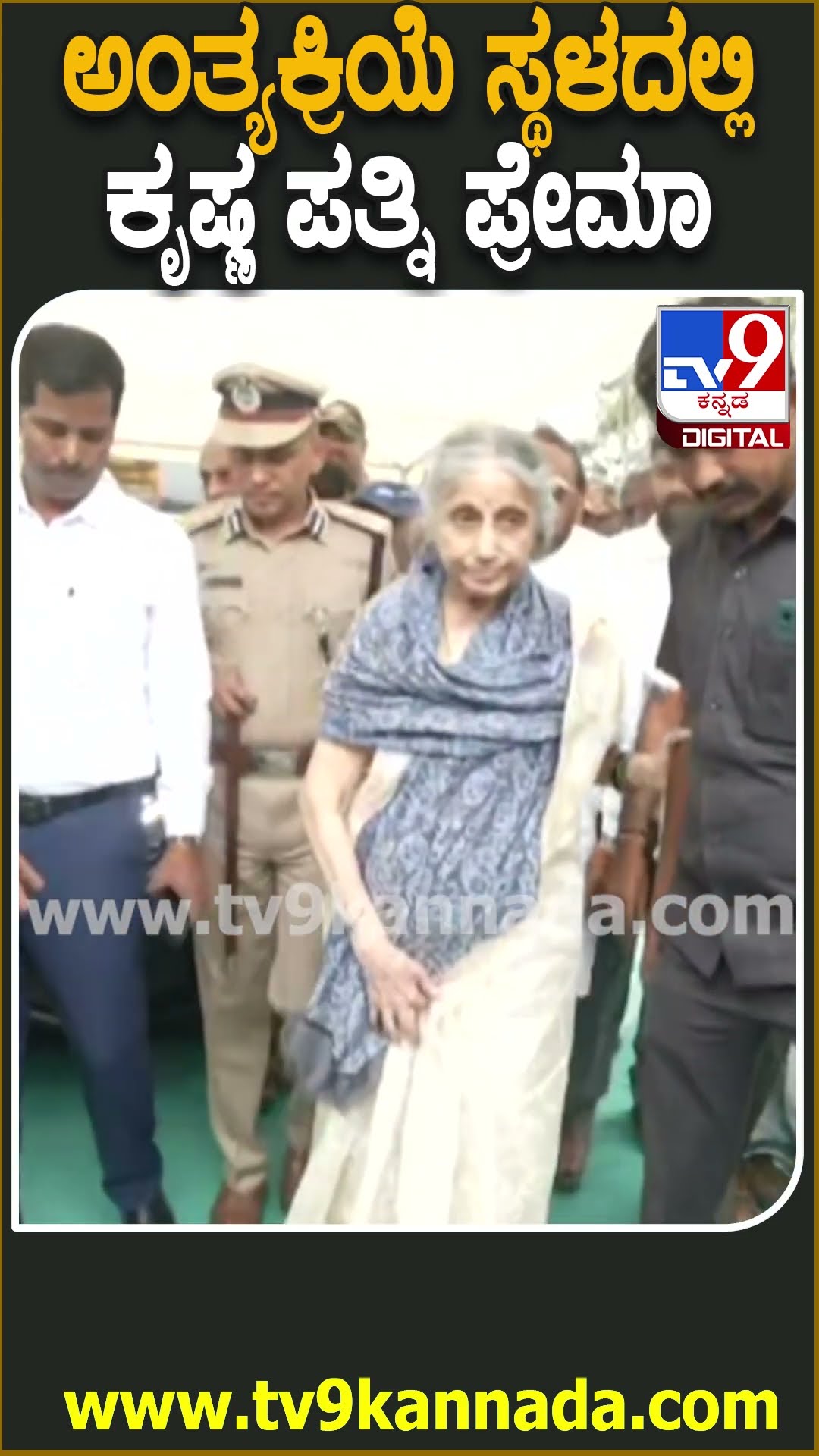 SMK ಅಂತ್ಯಕ್ರಿಯೆ ಸ್ಥಳಕ್ಕೆ ಆಗಮಿಸಿದ ಪತ್ನಿ ಪ್ರೇಮಾ | #TV9D