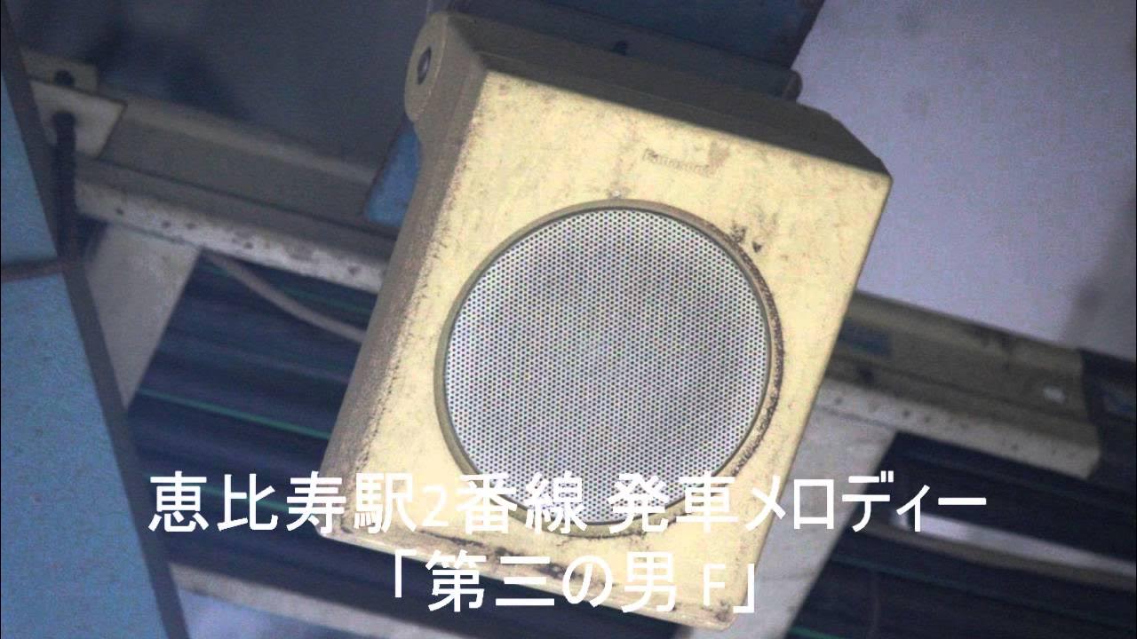 恵比寿駅2番線 発車メロディー「第三の男 F」 恵比寿駅2番線 発車メロディー「第三の男 F」