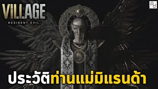 ประวัติ ท่านแม่มิแรนด้า พระเจ้าแห่งหมู่บ้านปริศนา Resident Evil Village: Mother Miranda