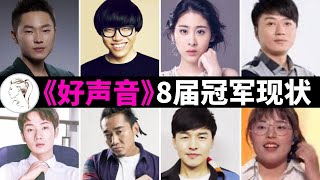 好声音8届冠军今何在? 仅1人有名, 其余通通惨淡收场 查无此人!【有耳说事】【中国好声音黑幕】@yourstudio77​