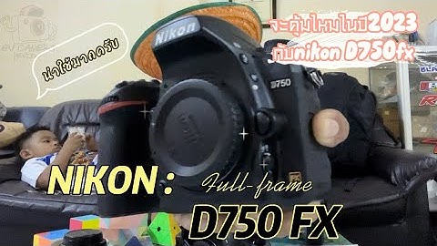 Auto lighting optimizer ม ใน nikon d750 ไหม