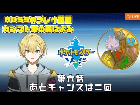 【🔴Live】第4世代死ぬほどやった男の今更ポケモンソード！＃6【POKEMON/縛りプレイ】