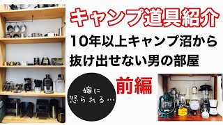 【キャンプ道具紹介】10年以上キャンプ沼にハマっている男の部屋　前編