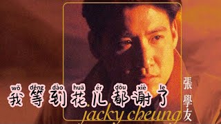 Wo Deng Dao Hua Er Dou Xie Le - 我等到花儿都谢了- Lagu Mandarin Lirik Terjemahan Indonesia