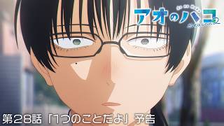 TVアニメ『アオのハコ』Season2 第28話「1つのことだよ」次回予告│Blue Box Season 2 Episode 28 Preview (2026)