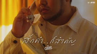 Aran - สักคำ...ก็สำคัญ [Official Music Video]