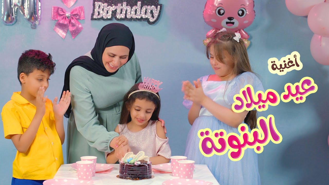 أغنية عيد ميلاد البنوتة - هيا و نايا و إيمي Banat Cute Tv l