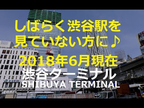 しばらく渋谷駅を見ていない方に♪【2018年6月現在】