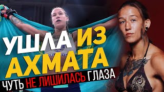 Ушла из АХМАТА, чуть НЕ ЛИШИЛАСЬ ГЛАЗА - Мария Агапова - БОЕЦ из КАЗАХСТАНА