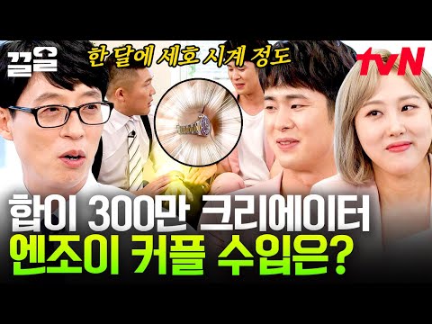 한때는 수입이 적어 힘들던 코미디언, 현재는 잘나가는 크리에이터인 <strong>엔조이</strong> 부부의 현 수입은?! 열심히 일할 맛 나시겠어요😏 | 유퀴즈온더블럭