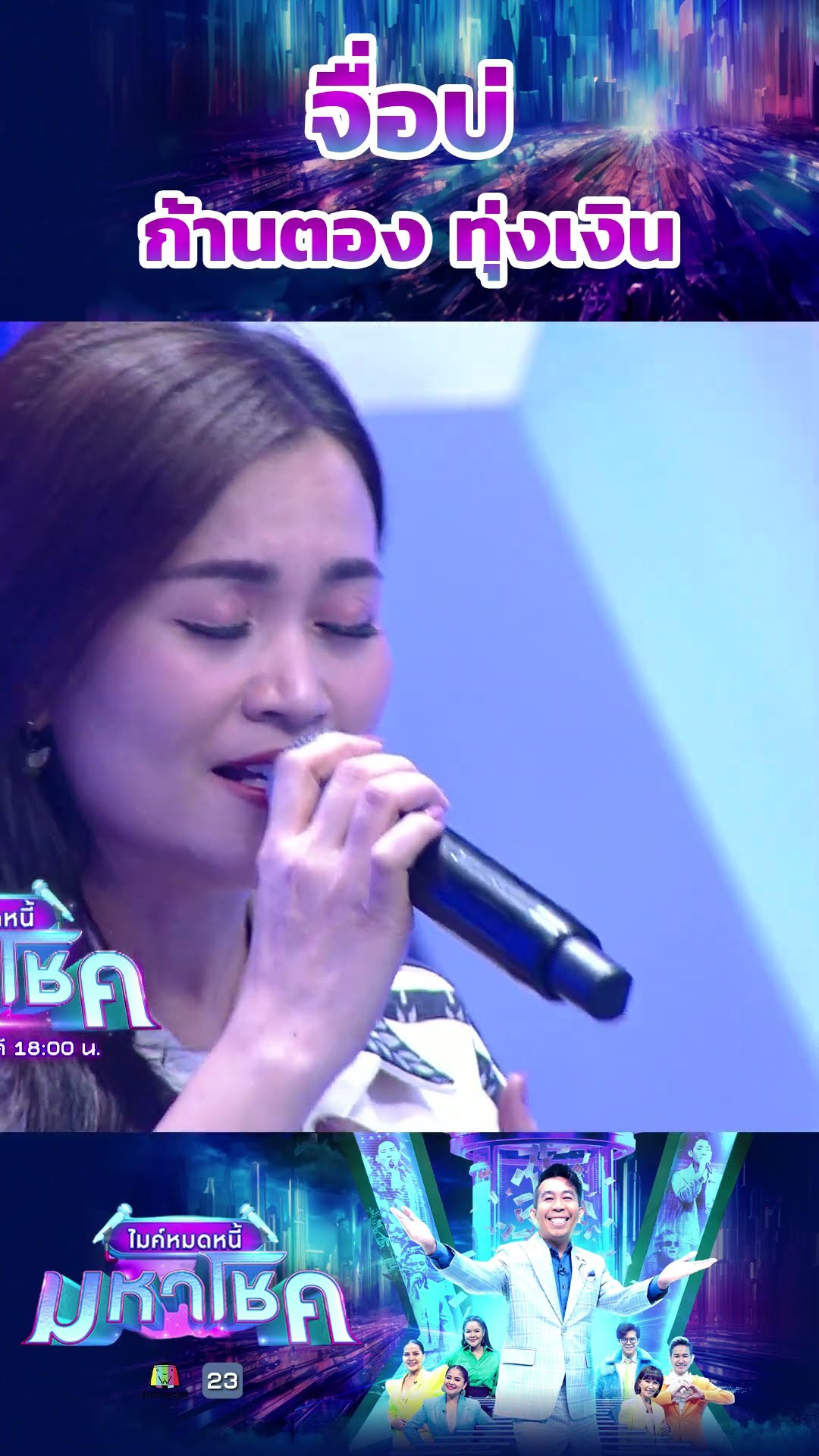 จื่อบ่ / แขกรับเชิญมหาโชค ก้านตอง ทุ่งเงิน #workpoint23 #ไมค์หมดหนี้มหาโชค
