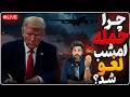 ترامپ دستور حمله زمینی و تصرف جزیره خارک را صادر کرد چرا ترامپ بمباران امشب را لغو کرد 
