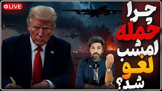 ترامپ دستور حمله زمینی و تصرف جزیره خارک را صادر کرد_چرا ترامپ بمباران امشب را لغو کرد؟
