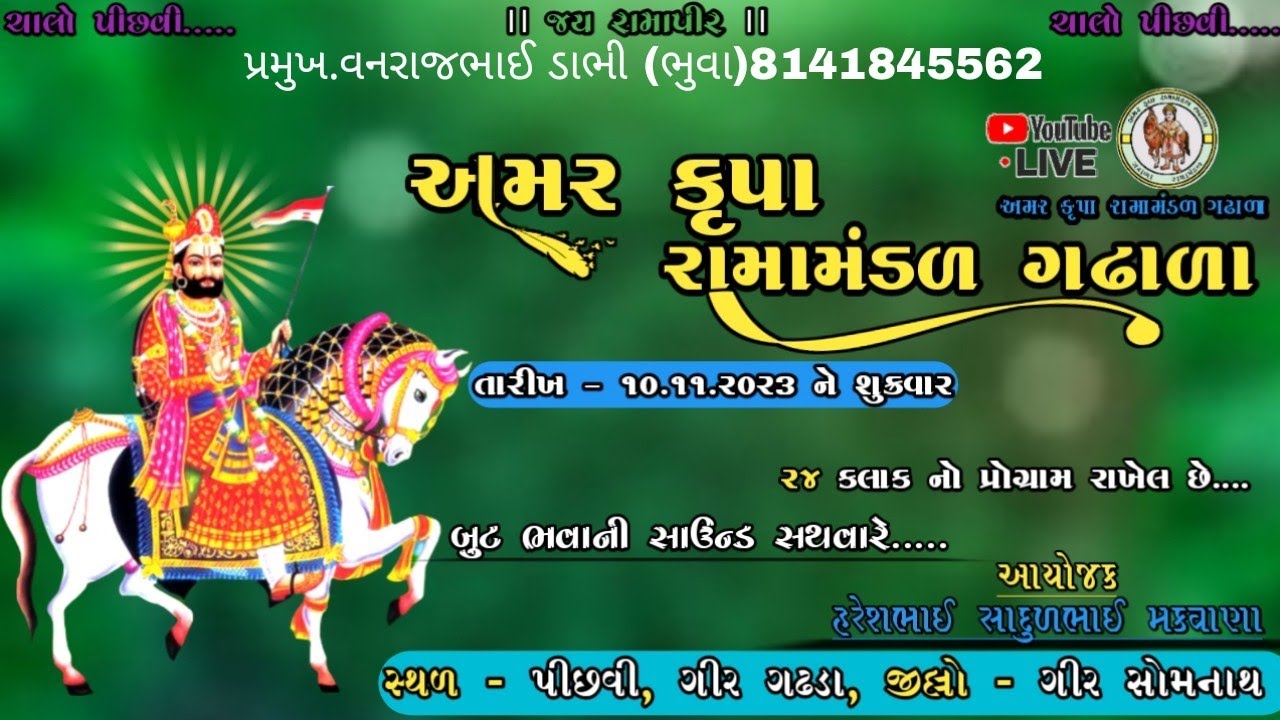🔴ભીલડી ની મોજ🔴 અંમર કૃપા રામામંડળ ગઢાળા 's Broadcast