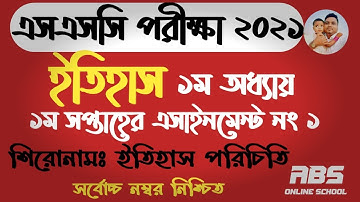ssc assignment 2021 History 1st week || ssc 2021 assignment history 1st week answer || ssc ইতিহাস