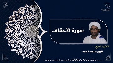 سورة الأحقاف كاملة | Surah Al-Ahqaf الشيخ الزين محمد احمد| Al zain Mohamed Ahmed