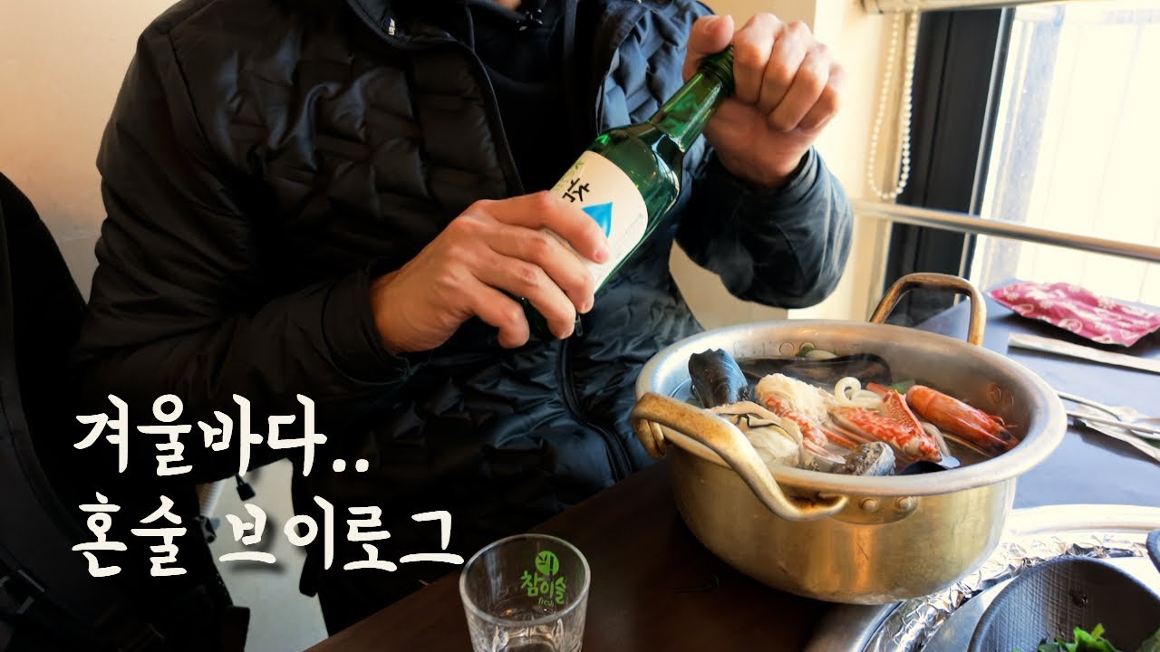 겨울바다를 곁들인 잔잔한 혼술 브이로그