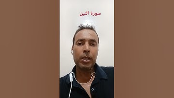 سورة التين بصوت القارئ عبد المنعم تميمي الوجدي #اذكروا__الله__كثيرا__ #القرآن_الكريم #اللهم_صل_وسلم_