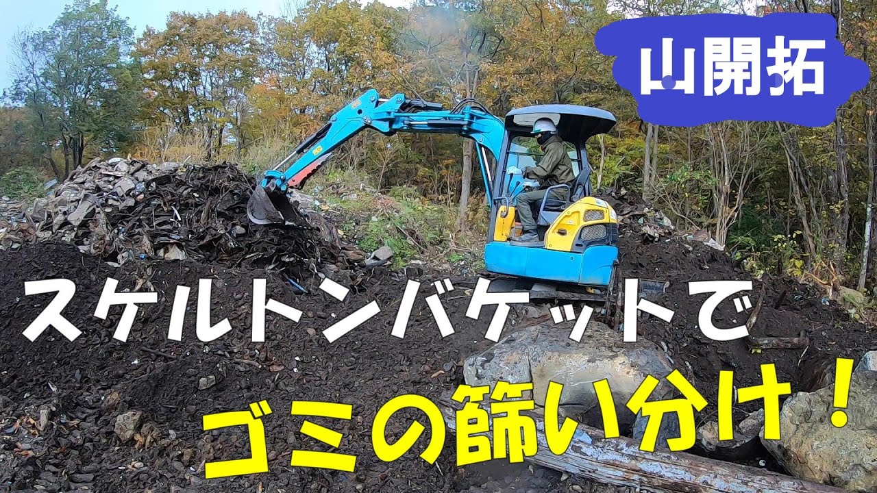 【山開拓】ミニユンボとスケルトンバケットでゴミの篩い作業！