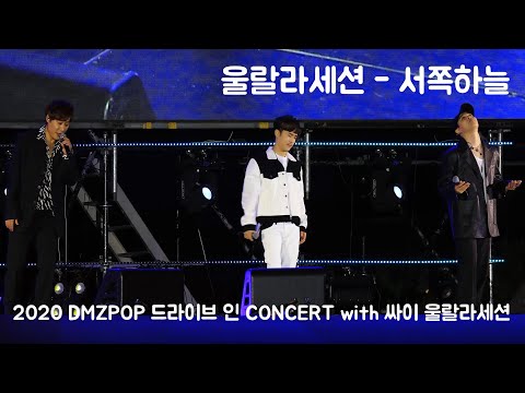 울랄라세션 – 서쪽하늘 (2020 DMZPOP 드라이브 인 콘서트 with 싸이 울랄라세션)