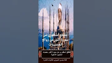 الشيخ عبد الباسط عبد الصمد مقطع أسطوري من سورة النور Shorts 