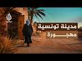 نوستالجيا المدينة القديمة قبلي أسرار المدينة التونسية المهجورة mp3