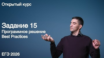 Задание 15 (программное решение) | КЕГЭ по информатике 2026